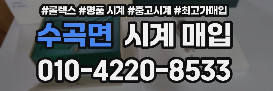 수곡면 시계 매입