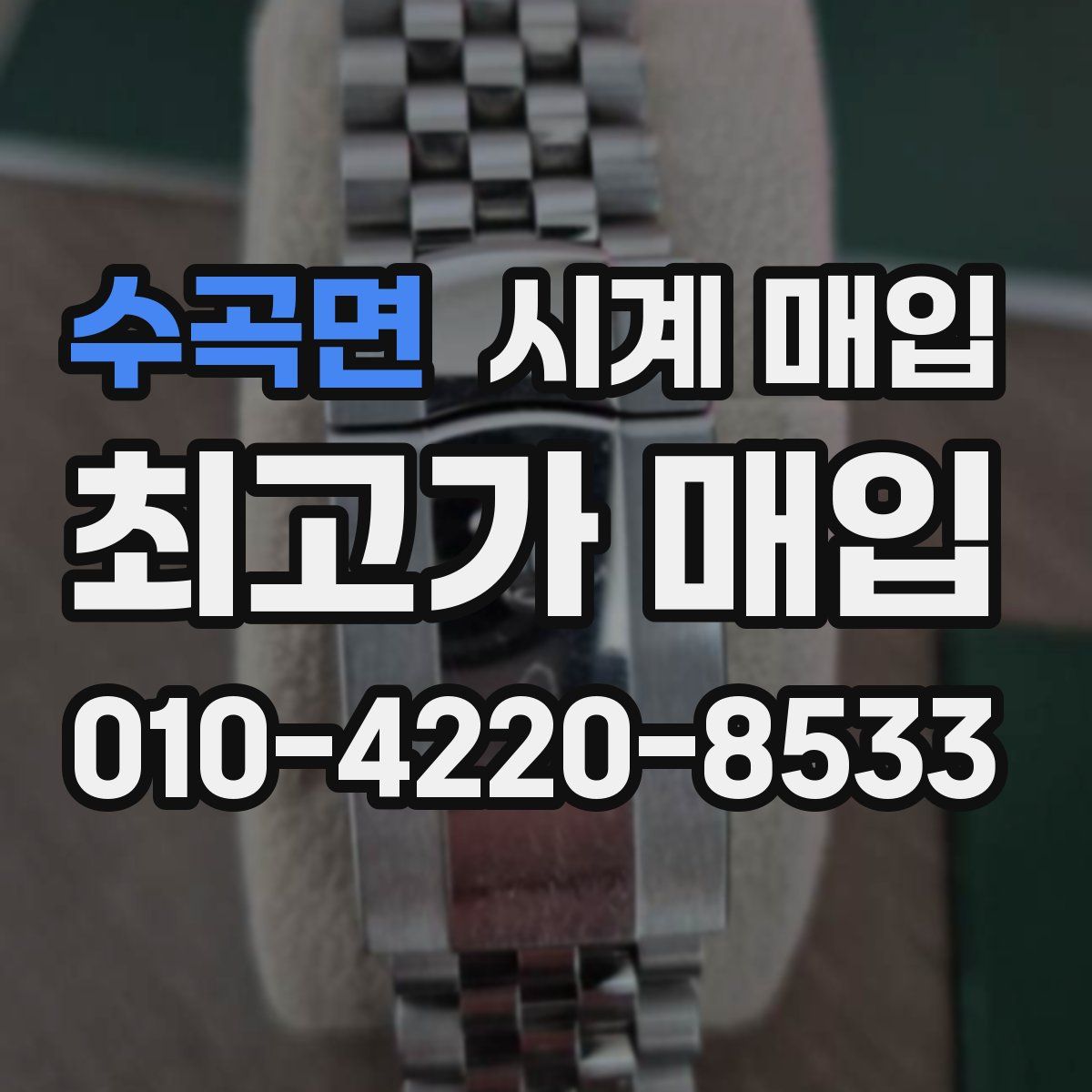 수곡면 시계 매입