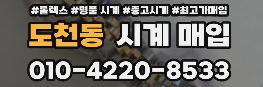 도천동 시계 매입
