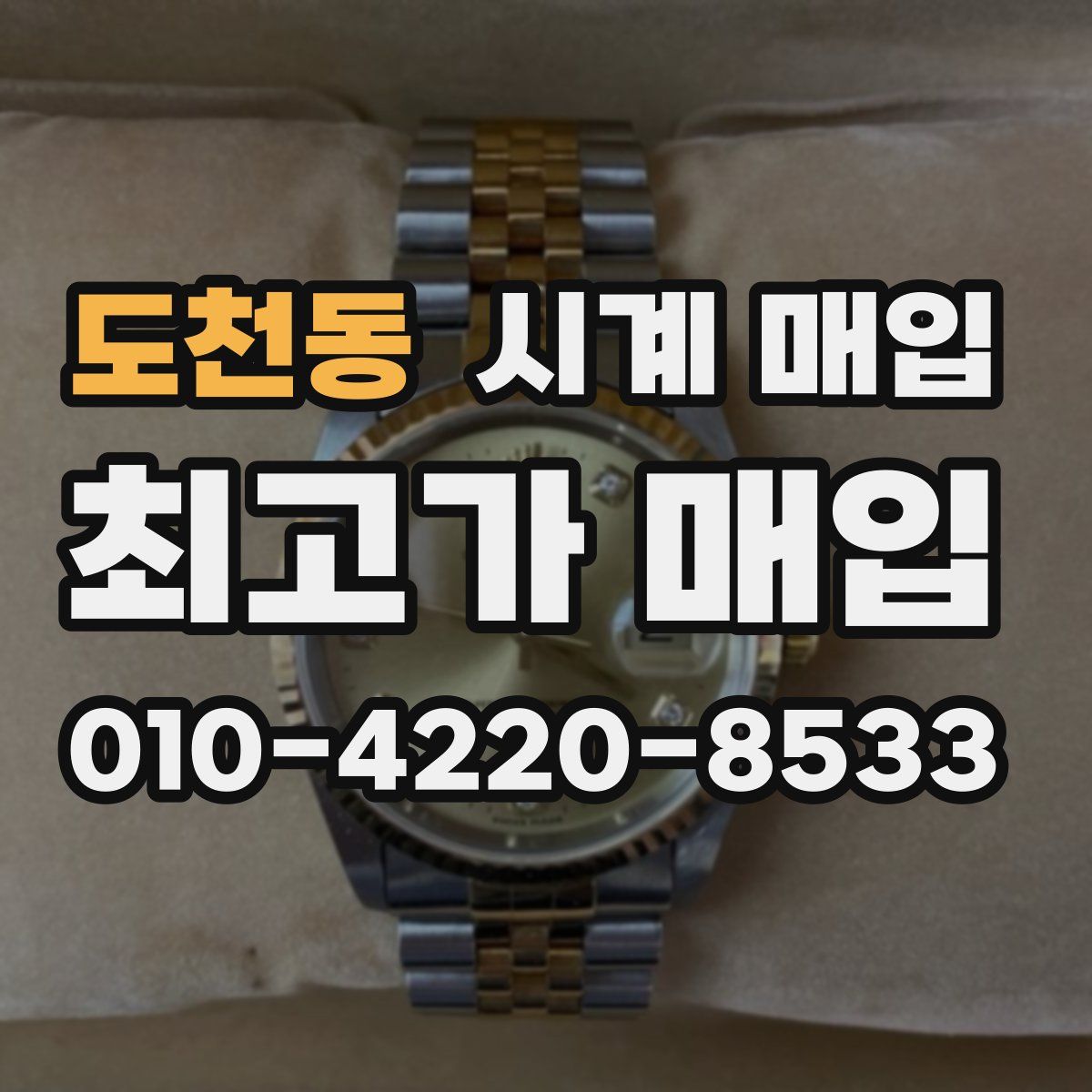 도천동 시계 매입
