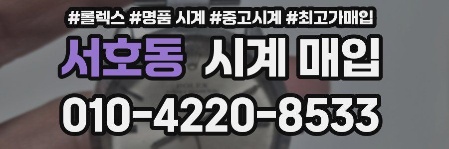 서호동 시계 매입