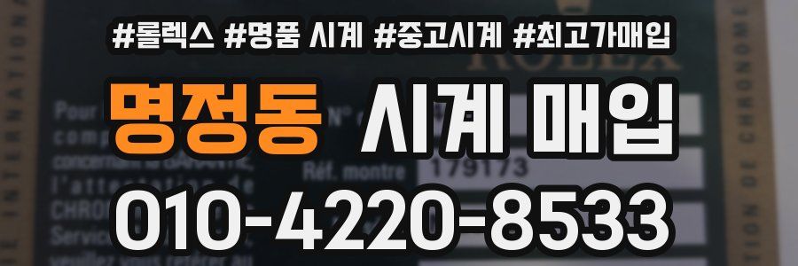 명정동 시계 매입