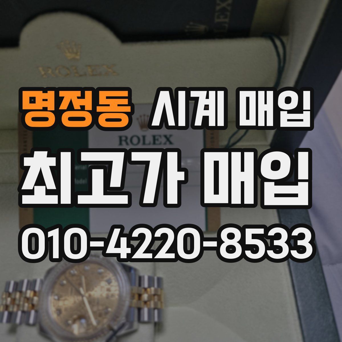 명정동 시계 매입