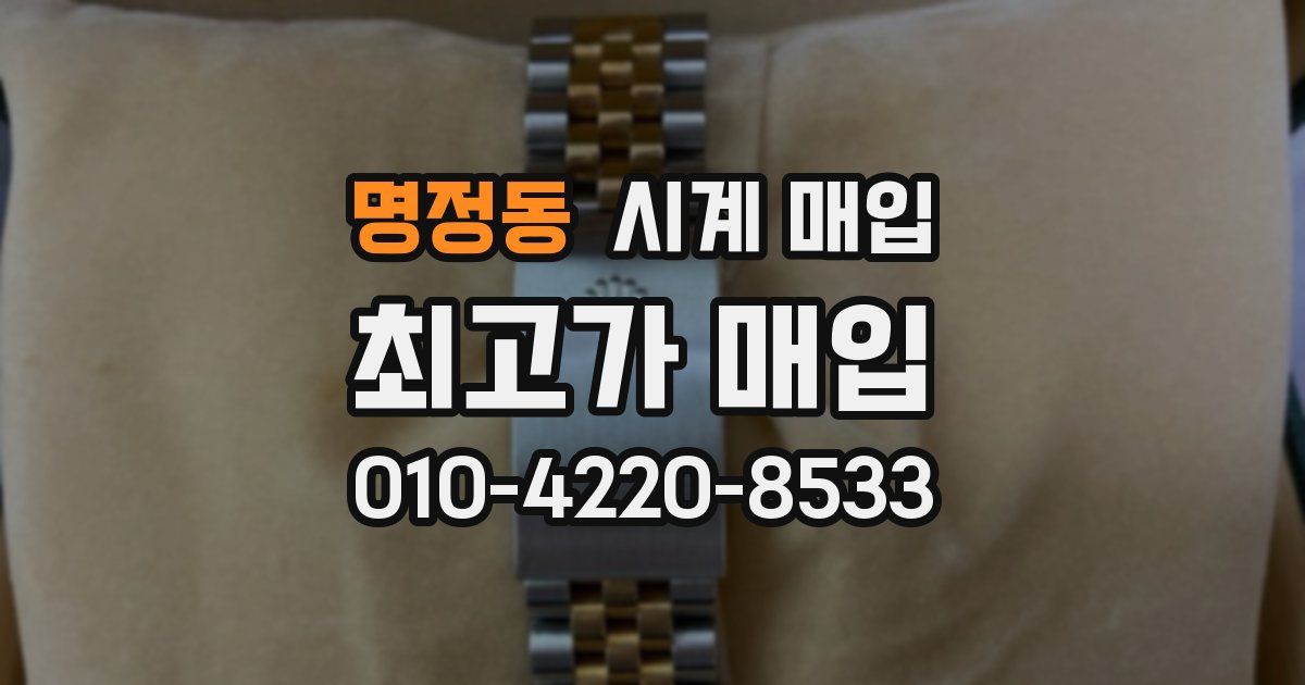 명정동 시계 매입