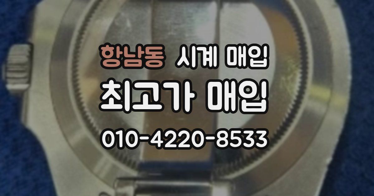 항남동 시계 매입