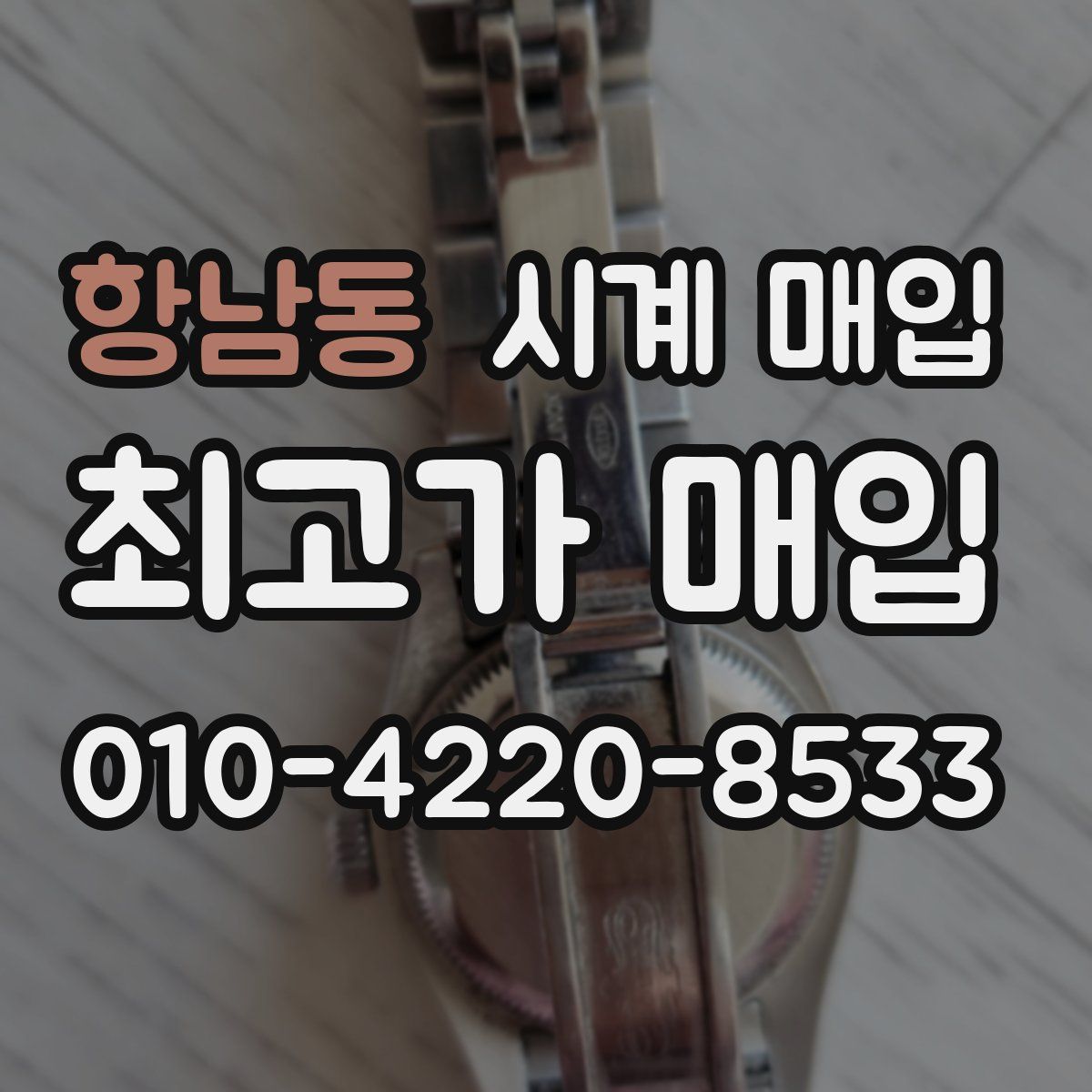 항남동 시계 매입