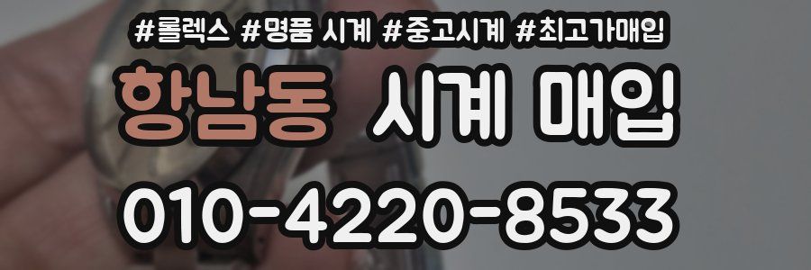 항남동 시계 매입