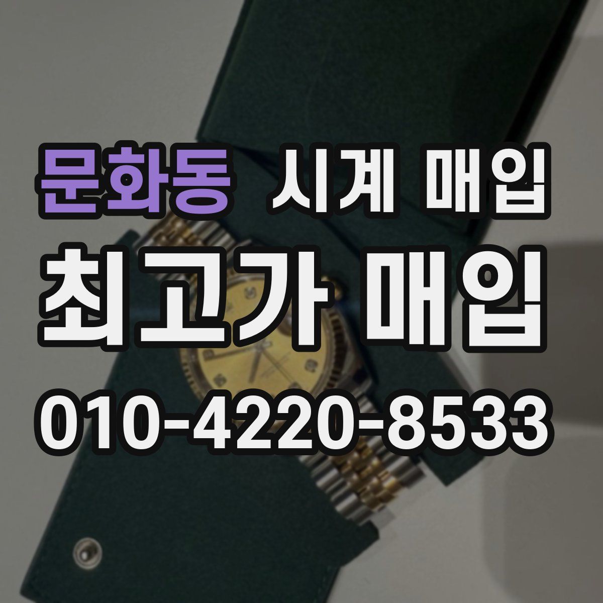 문화동 시계 매입