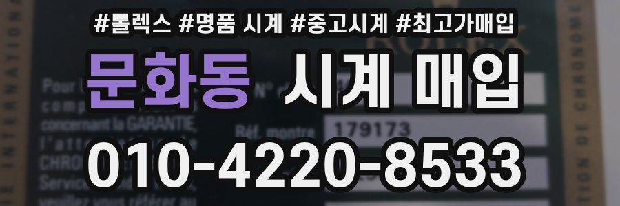 문화동 시계 매입