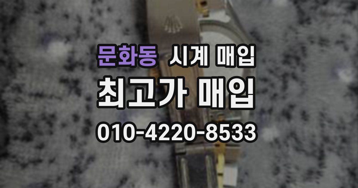문화동 시계 매입