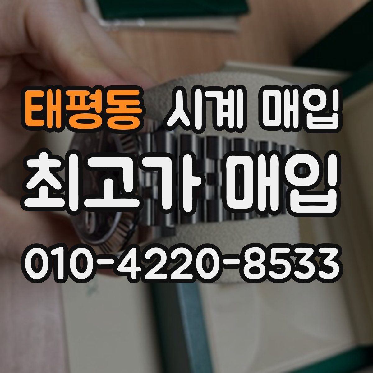 태평동 시계 매입 시 가격 협상보다 중요한 준비