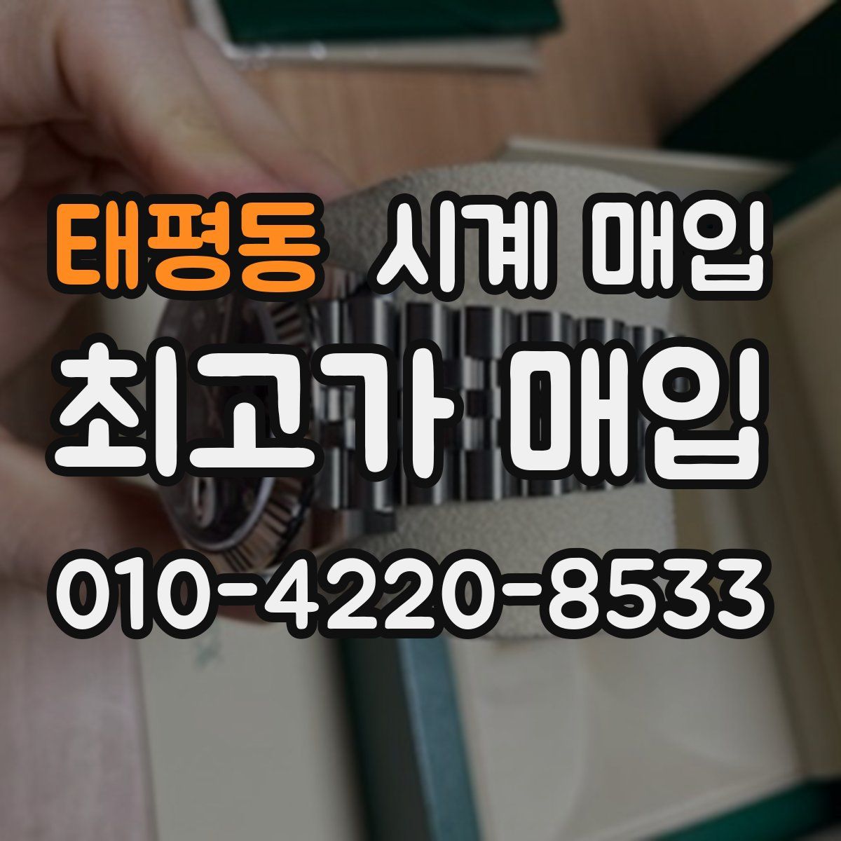 태평동 시계 매입