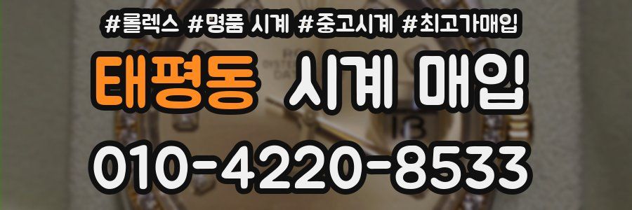태평동 시계 매입
