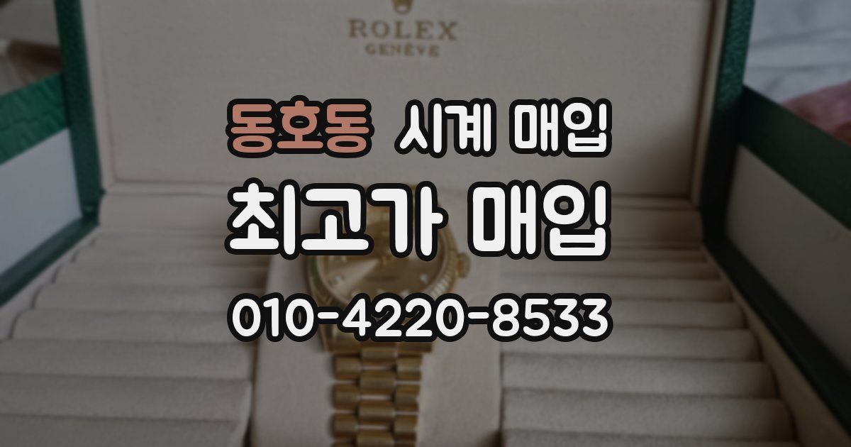 동호동 시계 매입