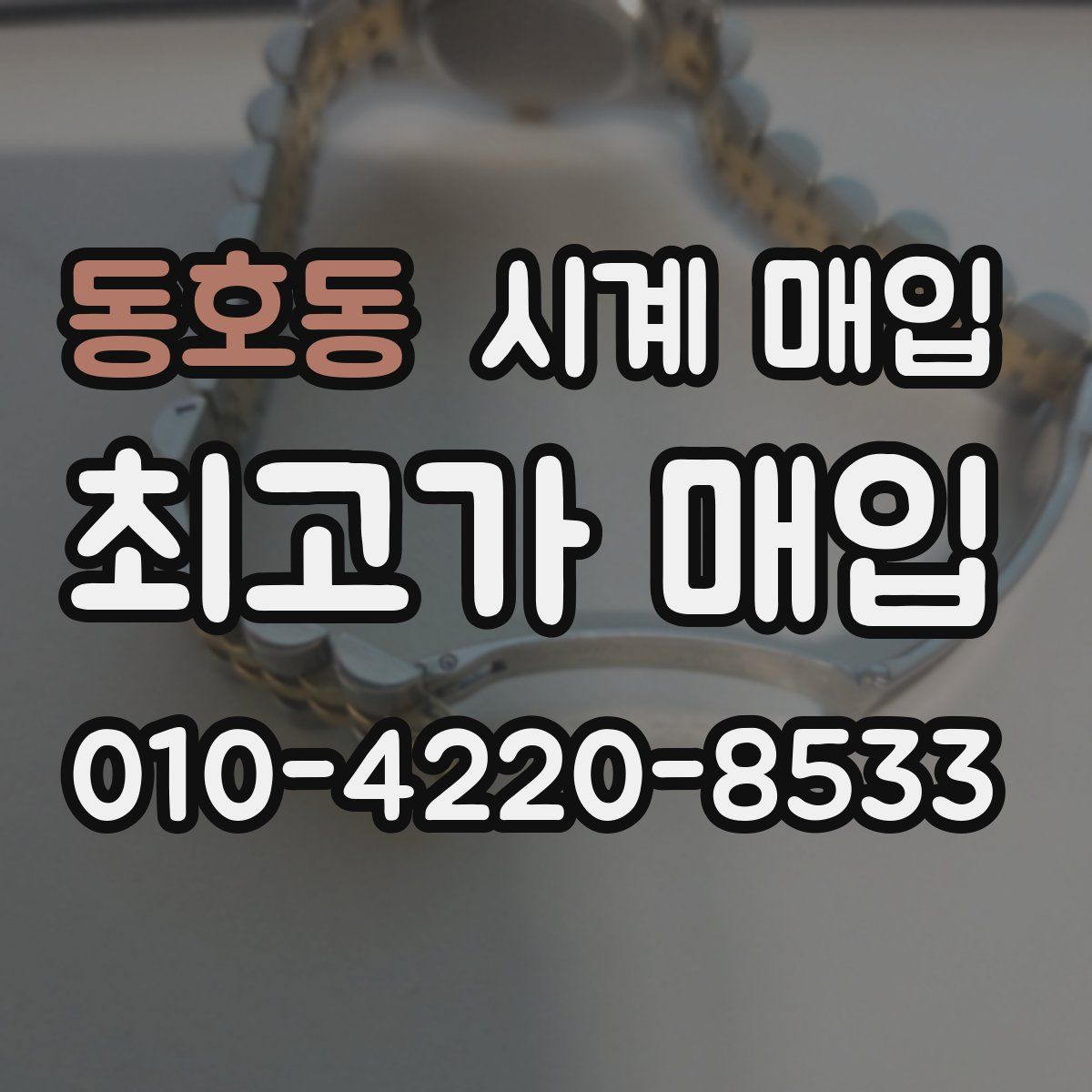 동호동 시계 매입