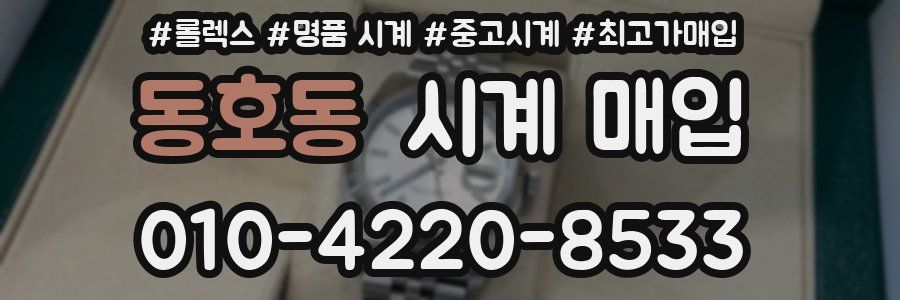 동호동 시계 매입