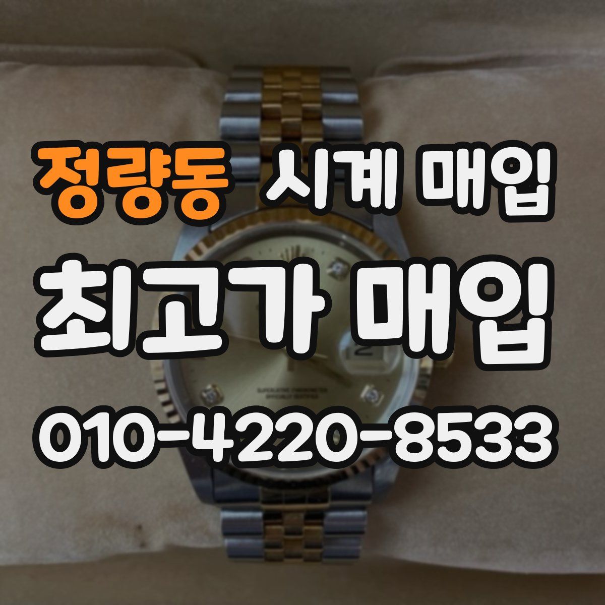 정량동 시계 매입