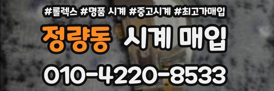 정량동 시계 매입