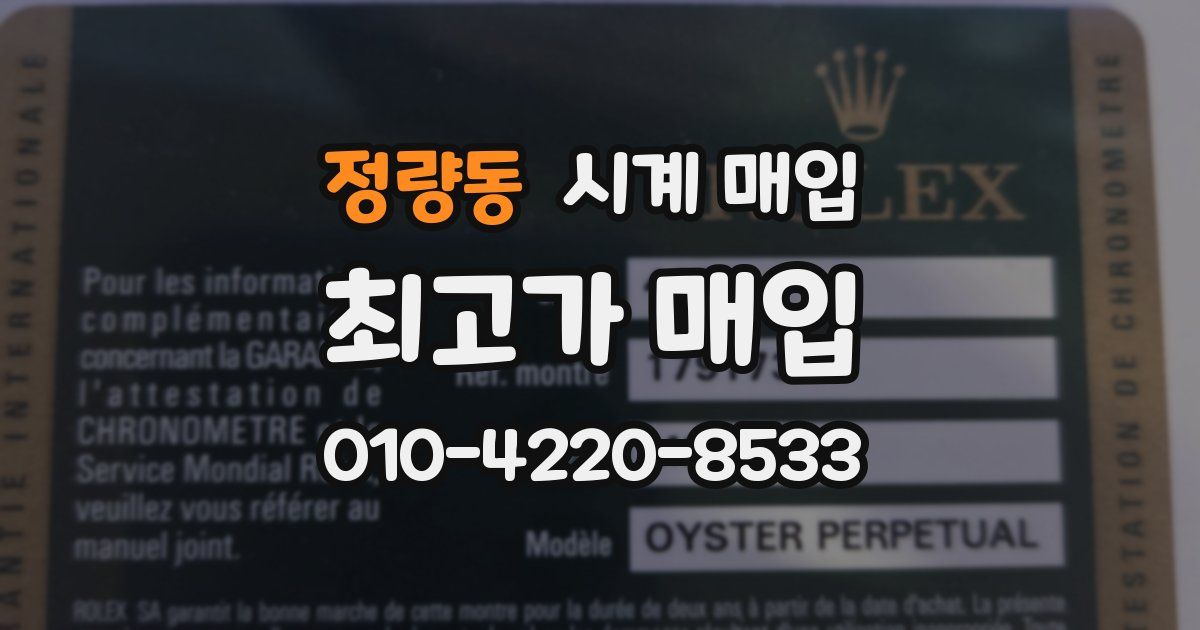정량동 시계 매입
