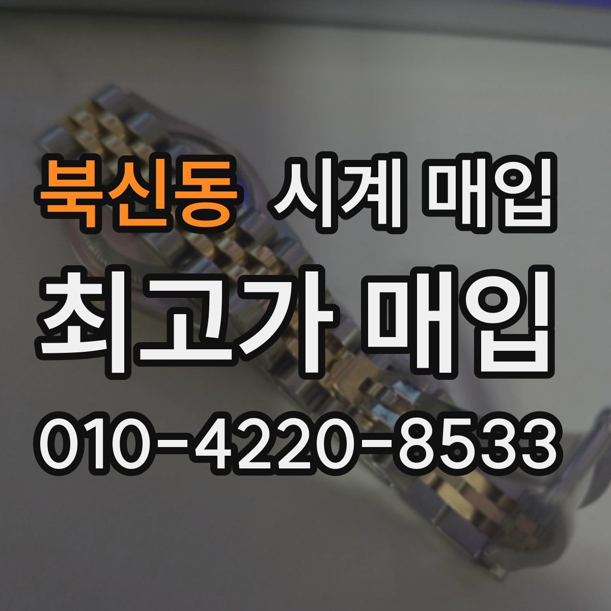 북신동 시계 매입