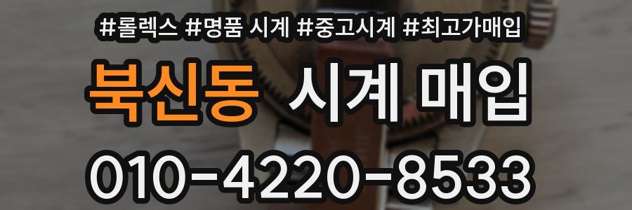 북신동 시계 매입