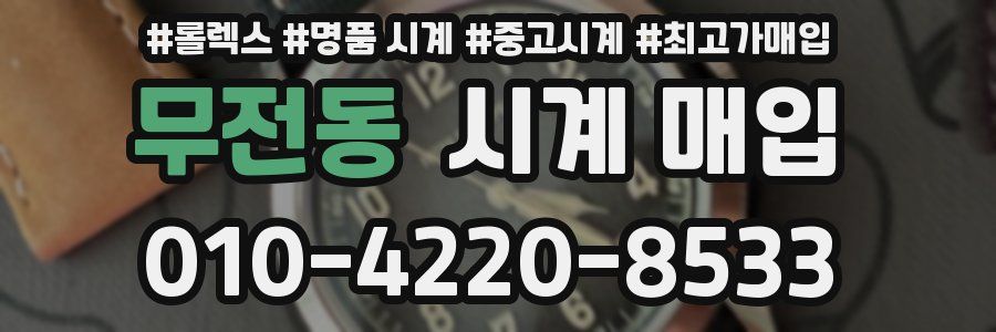 무전동 시계 매입