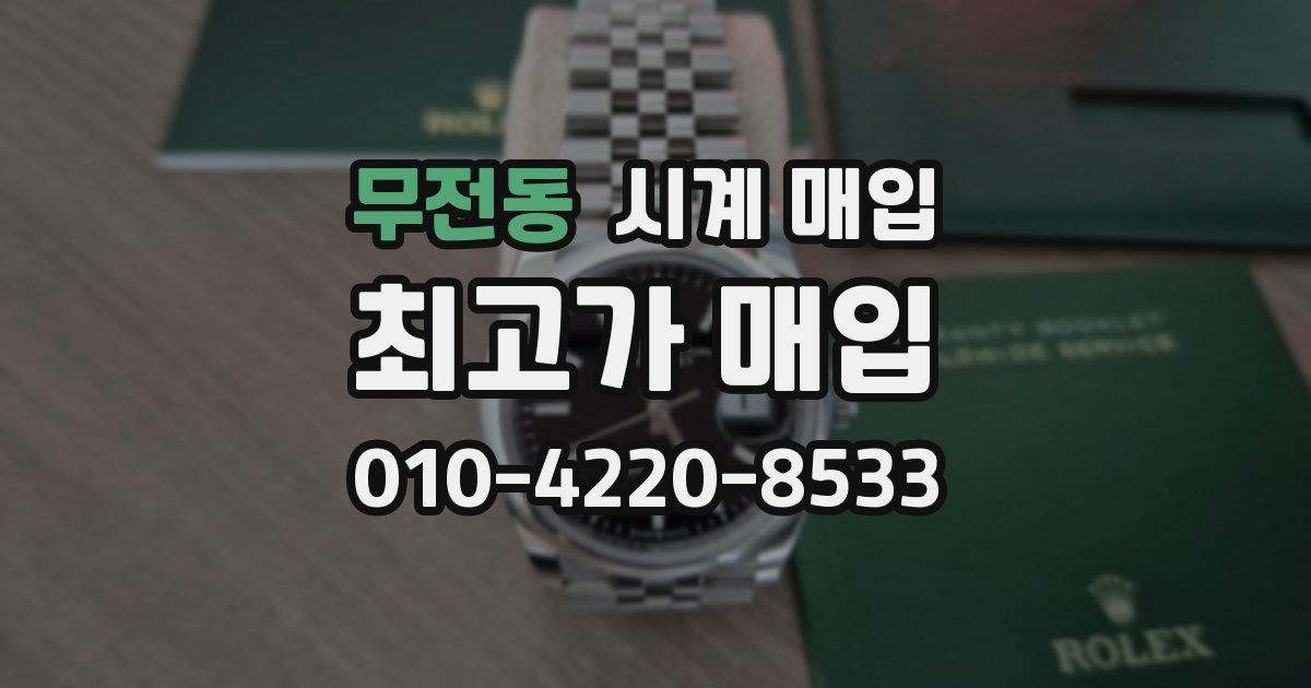 무전동 시계 매입