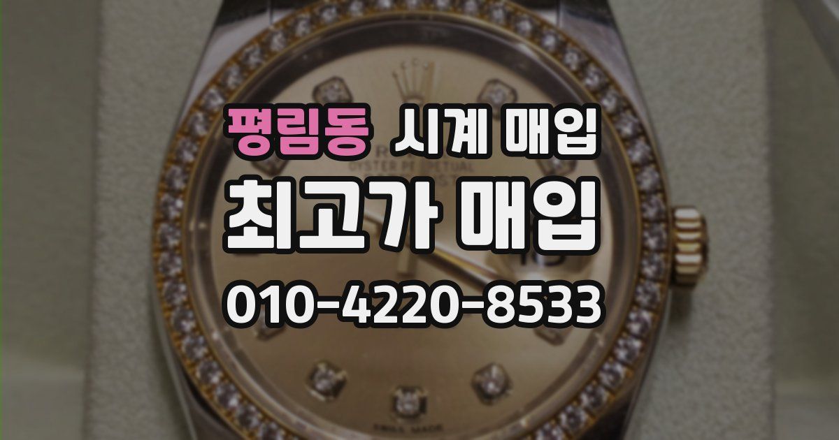 평림동 시계 매입