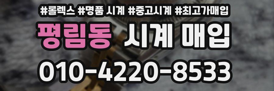 평림동 시계 매입