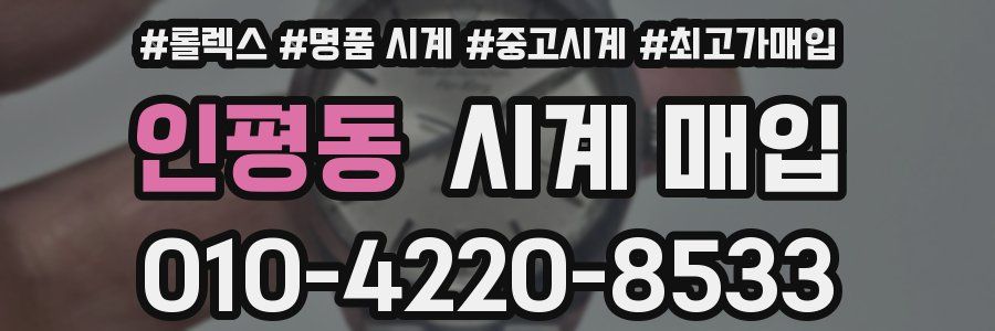 인평동 시계 매입