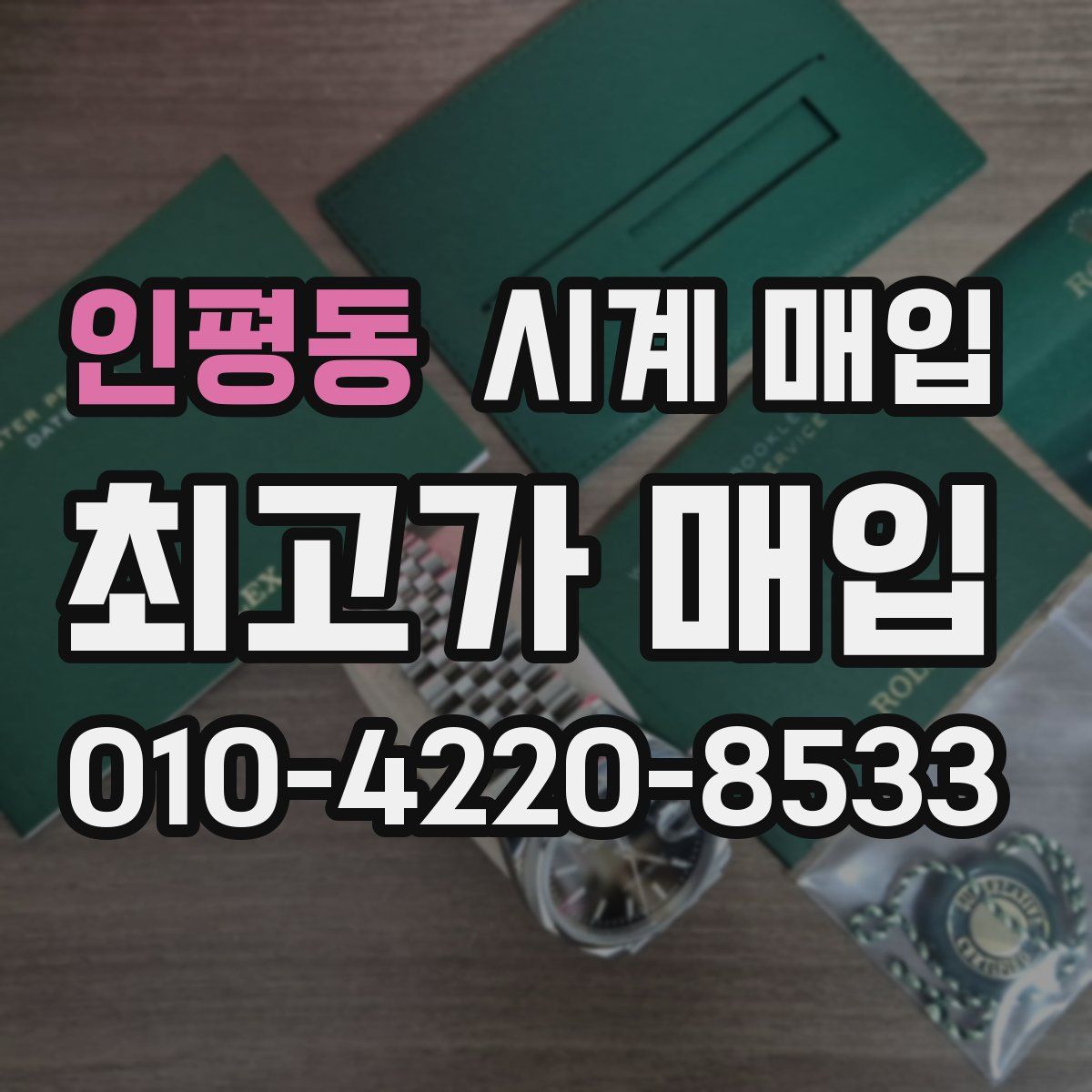 인평동 시계 매입