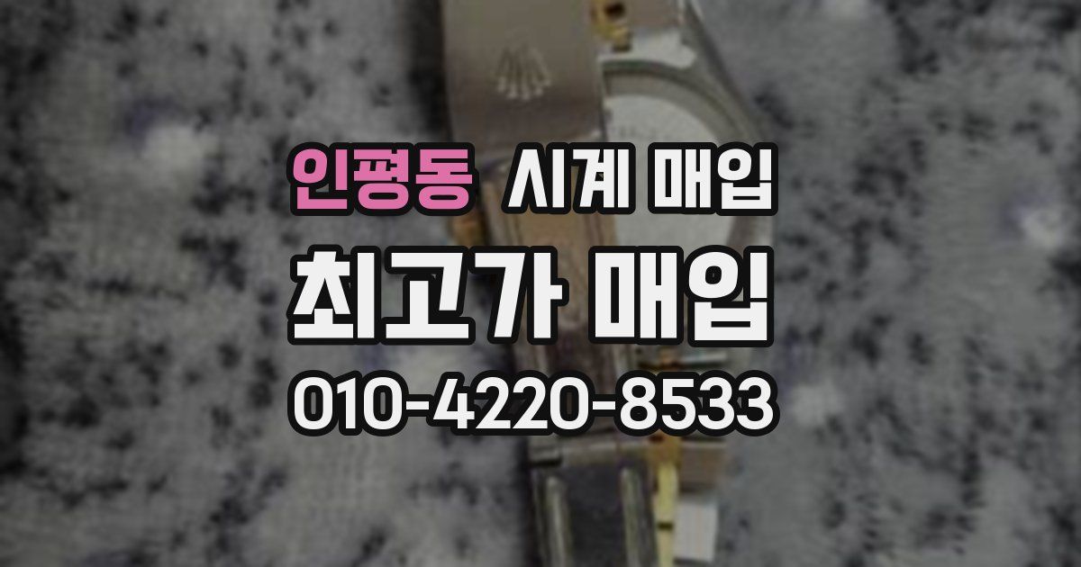 인평동 시계 매입
