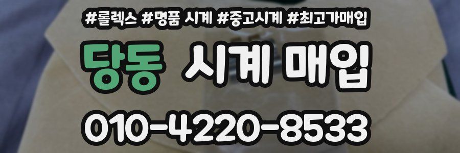 당동 시계 매입