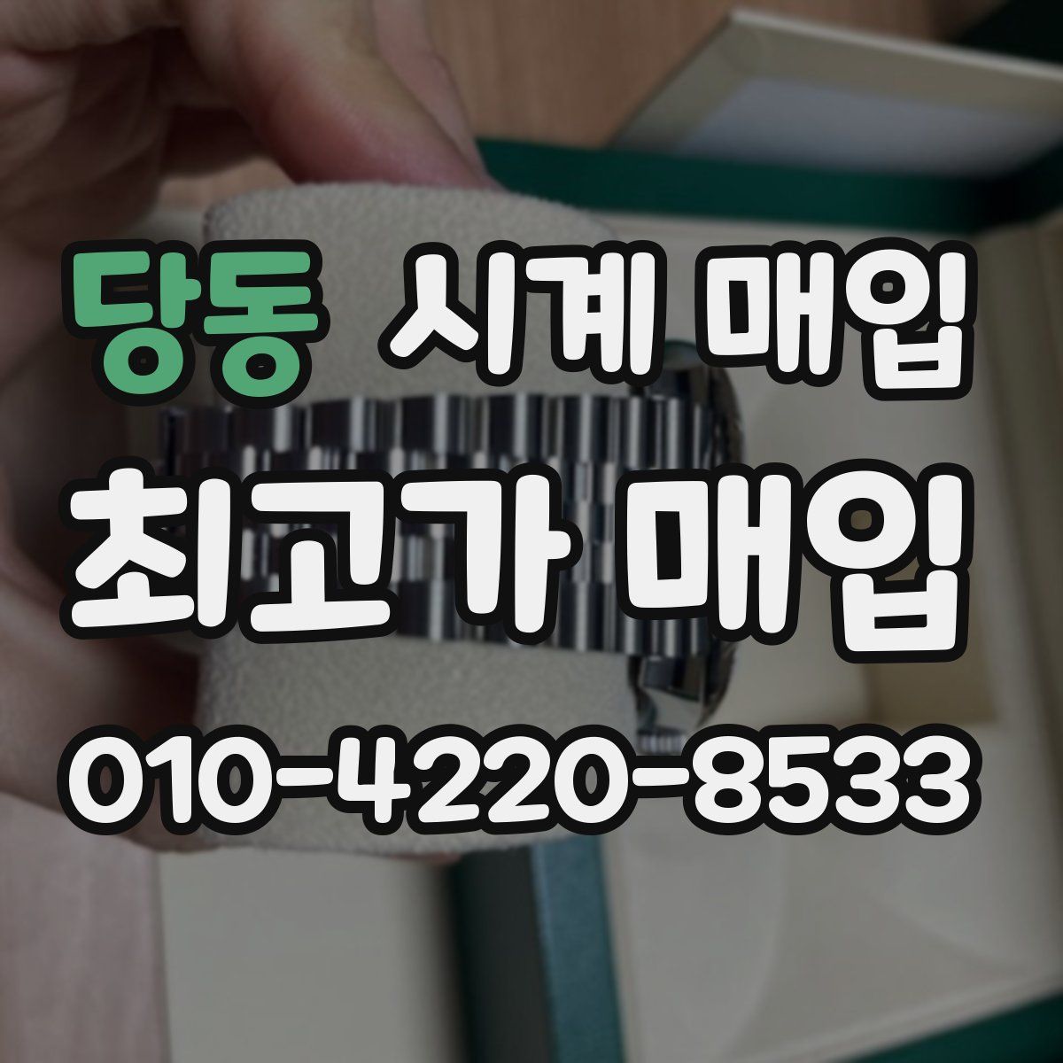 당동 시계 매입