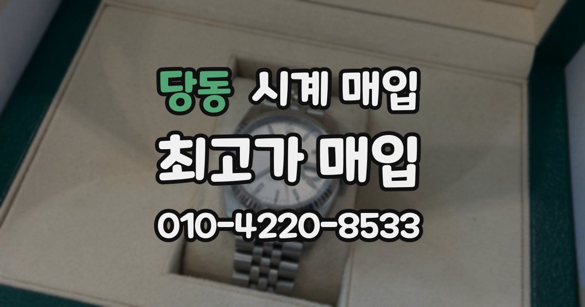 당동 시계 매입