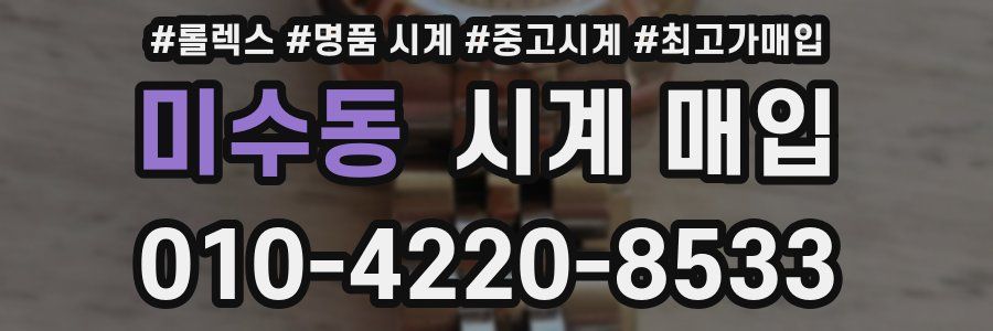 미수동 시계 매입