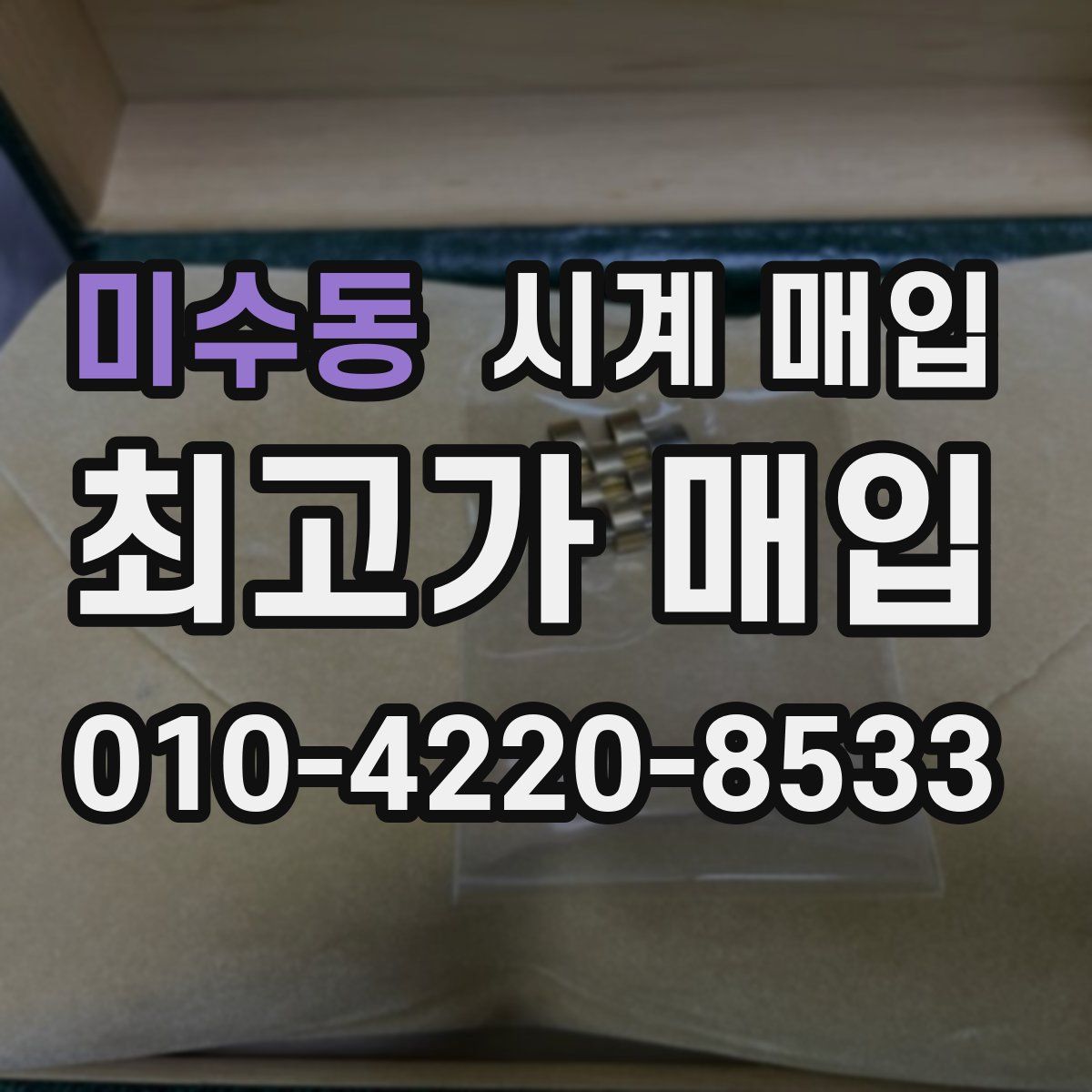미수동 시계 매입
