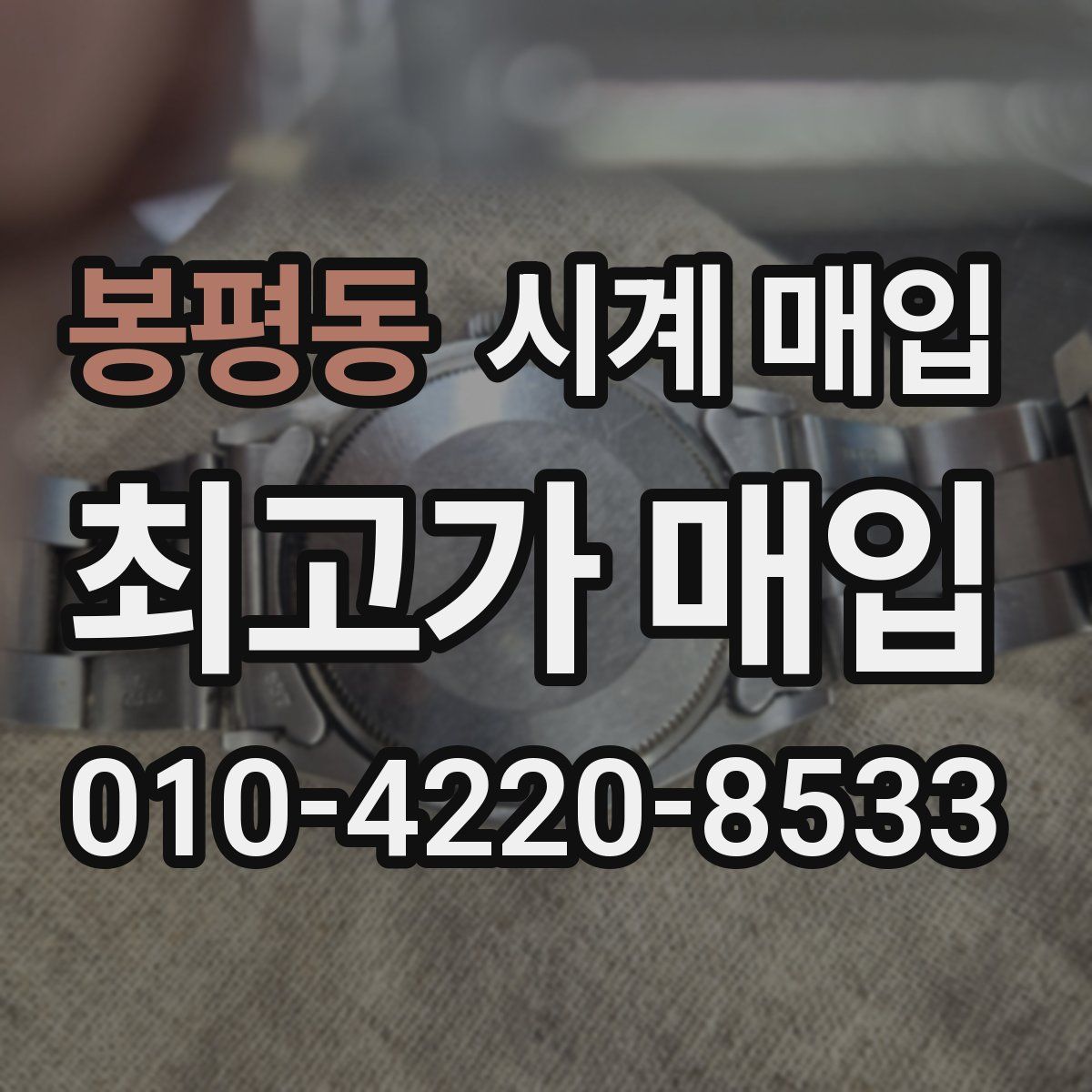 봉평동 시계 매입