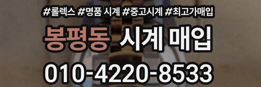 봉평동 시계 매입