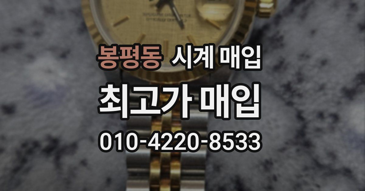 봉평동 시계 매입