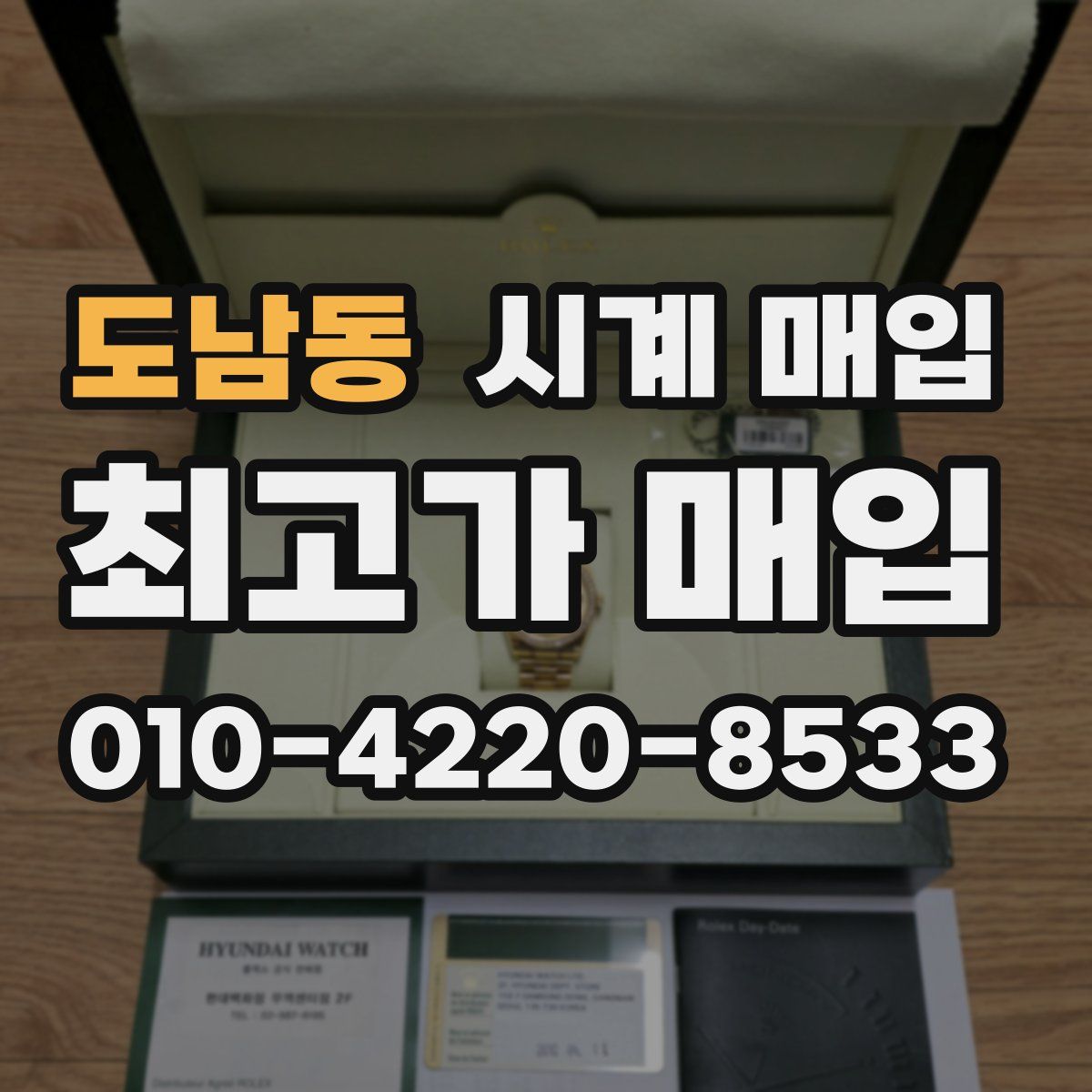 도남동 시계 매입