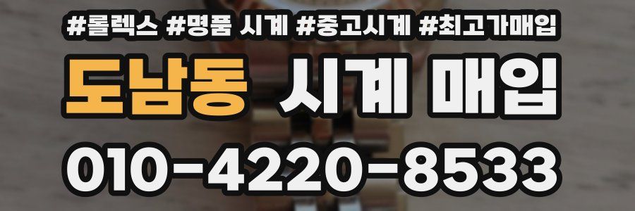 도남동 시계 매입