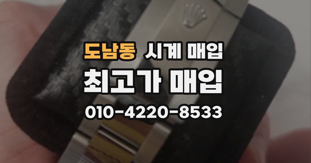 도남동 시계 매입