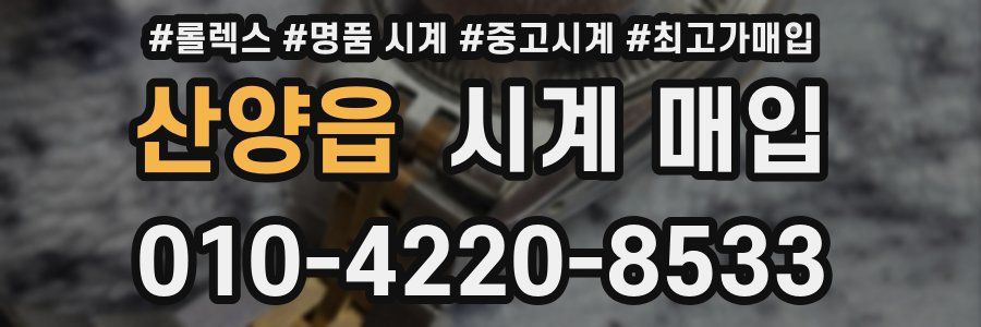 산양읍 시계 매입