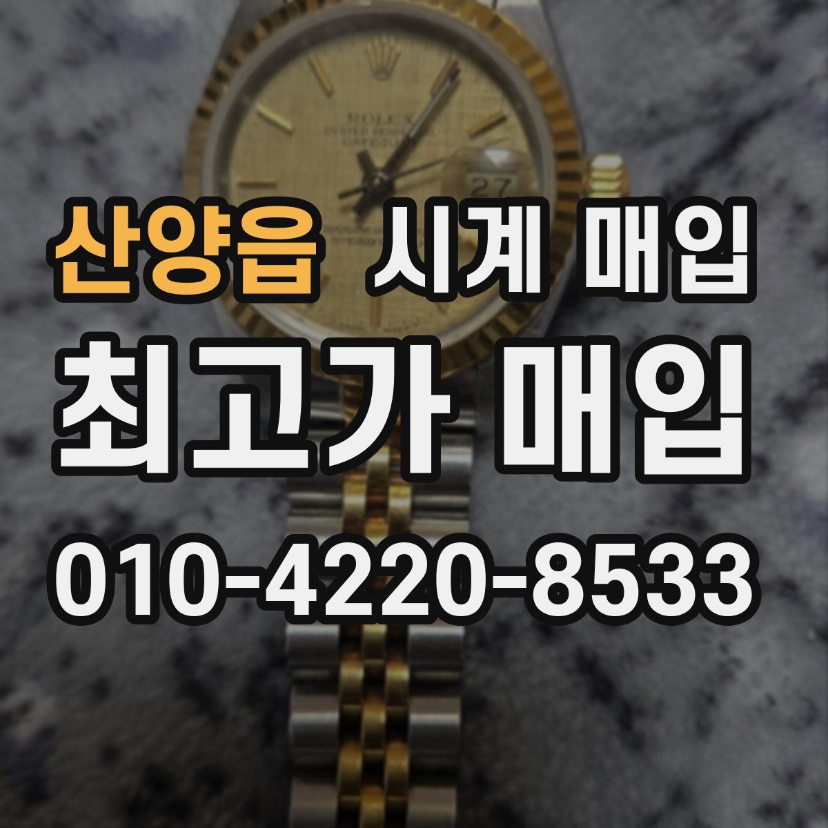 산양읍 시계 매입
