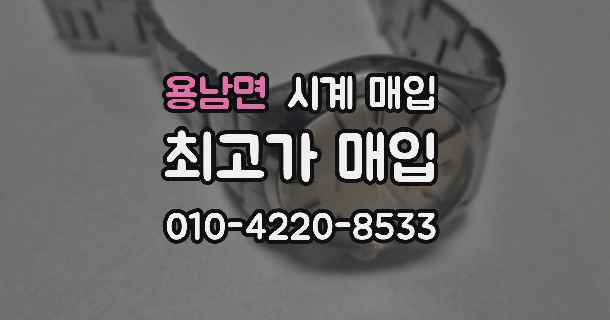 용남면 시계 매입