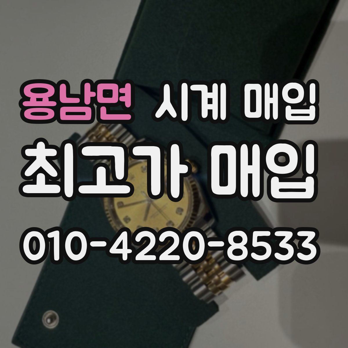 용남면 시계 매입