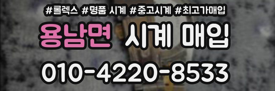 용남면 시계 매입