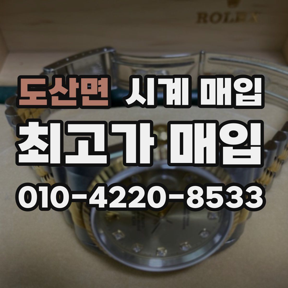 도산면 시계 매입