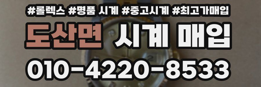 도산면 시계 매입